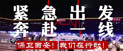 保衛(wèi)西安，我們在行動！