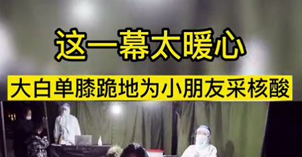 這一幕太暖心！大白單膝跪地為小朋友采核酸