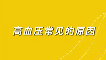 【名醫(yī)面對面之心臟100問】高血壓常見的原因？
