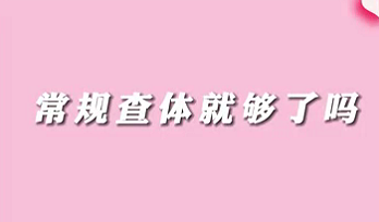 【名醫(yī)面對面之消化100問】常規(guī)查體就夠了嗎？