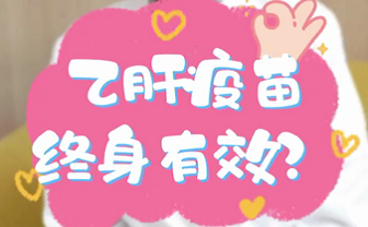 【名醫(yī)面對面之消化100問】乙肝疫苗終身有效？