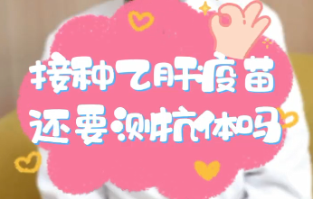 【名醫(yī)面對面之消化100問】接種乙肝疫苗還要測抗體嗎？
