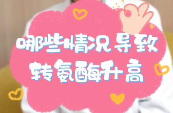 【名醫(yī)面對面之消化100問】哪些情況導致轉(zhuǎn)氨酶升高？