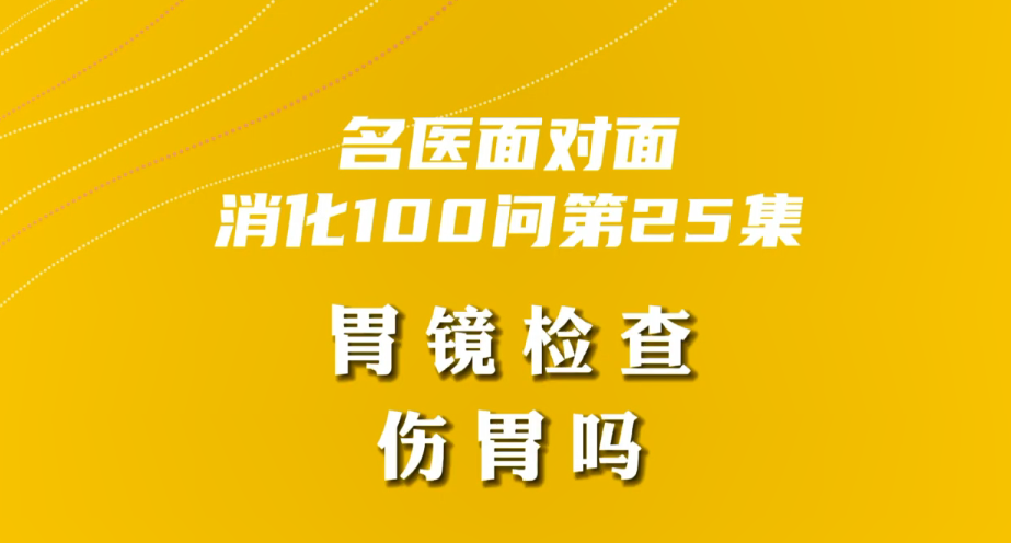 【名醫(yī)面對(duì)面之消化100問】胃鏡檢查傷胃嗎？