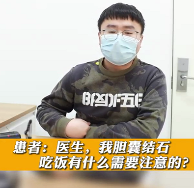 【名醫(yī)面對(duì)面之消化100問】膽囊結(jié)石，吃飯有什么需要注意的？