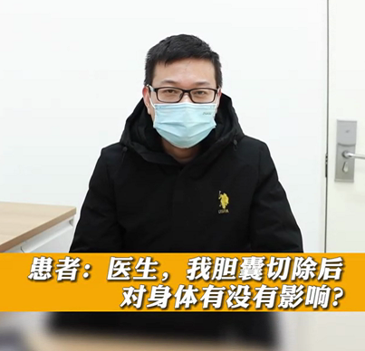 【名醫(yī)面對(duì)面之消化100問(wèn)】膽囊切除后對(duì)身體有沒有影響？
