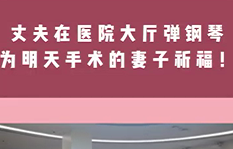 丈夫在醫(yī)院大廳彈鋼琴，為即將手術(shù)的妻子祈福