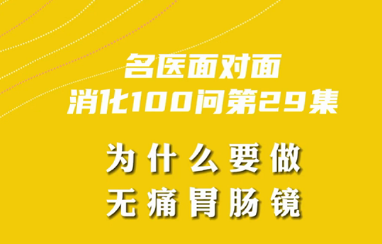 【名醫(yī)面對(duì)面之消化100問】為什么要做無痛胃腸鏡？