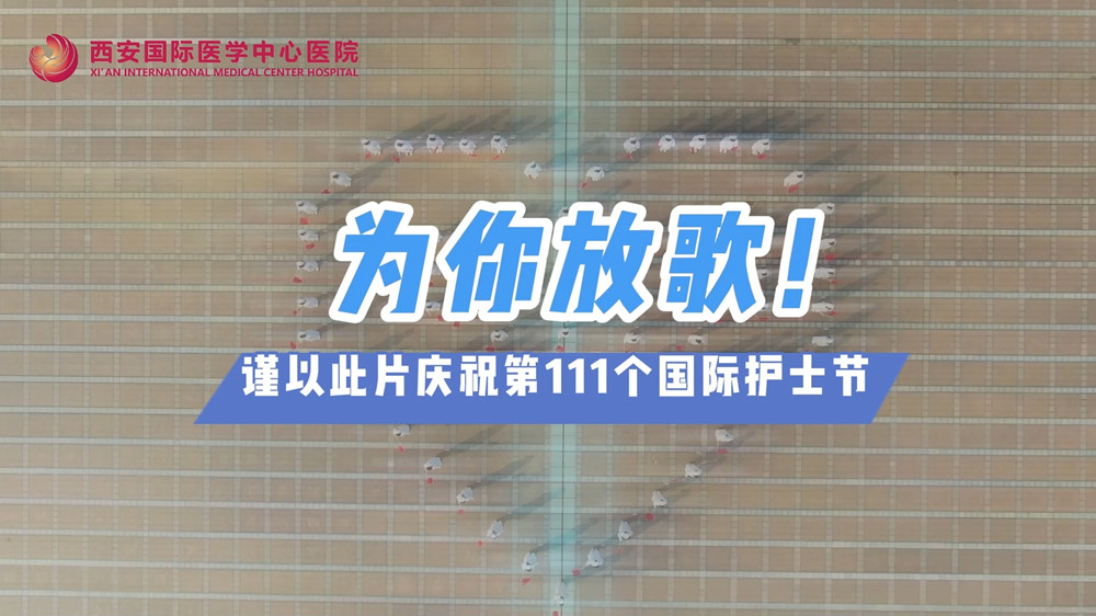 為你放歌！慶祝第111個國際護士節(jié)