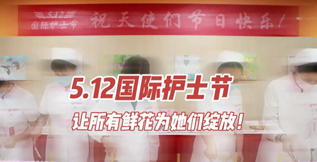 5.12國(guó)際護(hù)士節(jié) | 讓所有鮮花為她們綻放！