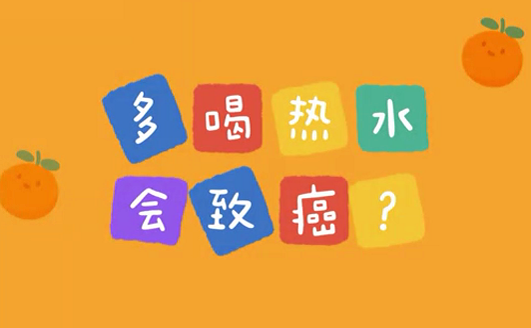 多喝熱水會(huì)致癌？