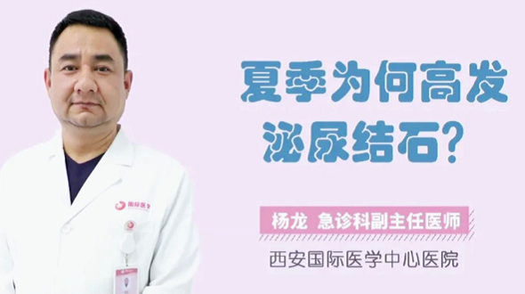 夏季為何高發(fā)泌尿結(jié)石？