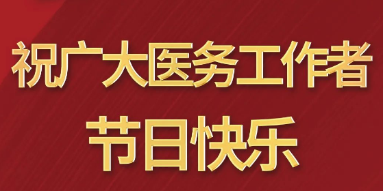 致敬醫(yī)師節(jié)|謝謝你，為生命堅(jiān)守