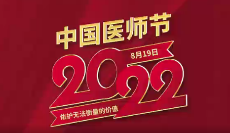 致敬醫(yī)師節(jié)|謝謝你，為生命堅守