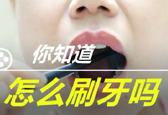 你知道怎么刷牙么？