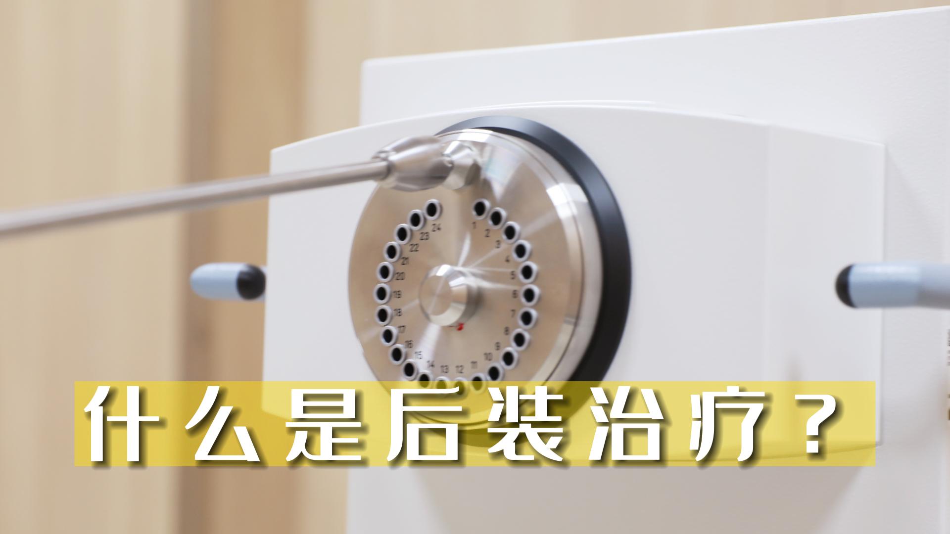 什么是后裝治療？