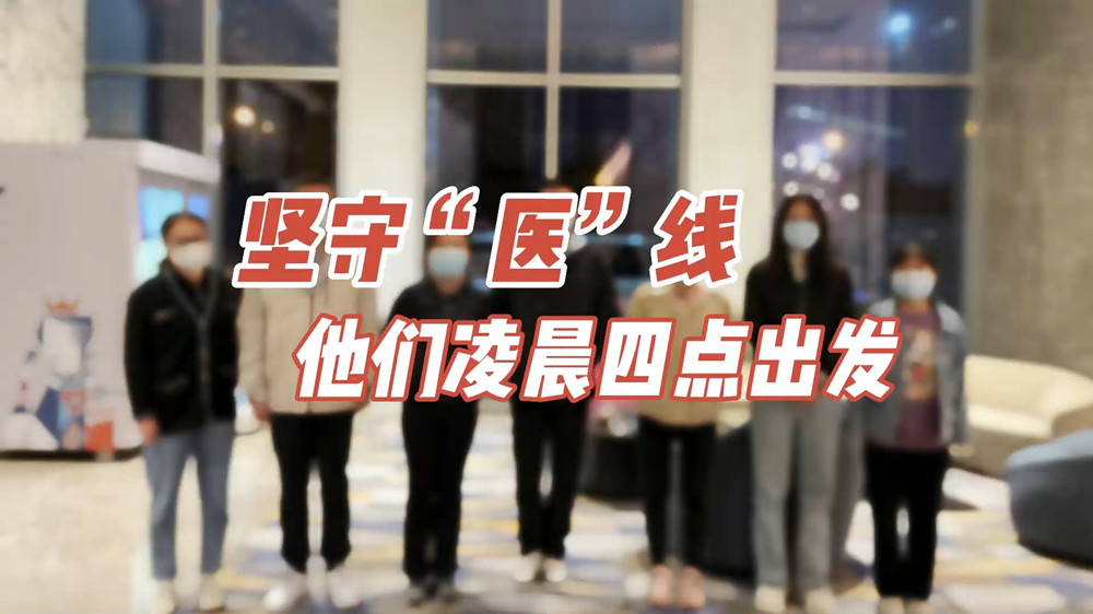 堅(jiān)守“醫(yī)”線，他們凌晨四點(diǎn)出發(fā)