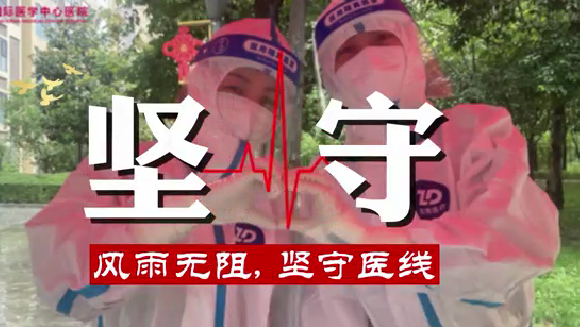 風(fēng)雨無(wú)阻，堅(jiān)守“醫(yī)”線
