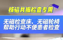 無磁檢查床，無磁輪椅幫助患者進(jìn)行核磁共振檢查