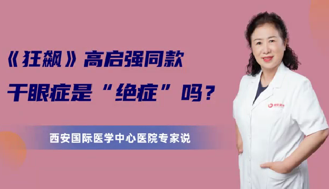 《狂飆》高啟強(qiáng)同款干眼癥是“絕癥”么？