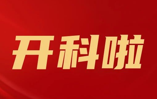 開科啦！心內(nèi)科八病區(qū)、胸外科三病區(qū)、消化外科五病區(qū)、消化內(nèi)科六病區(qū)、超聲介入科5個科室運(yùn)行