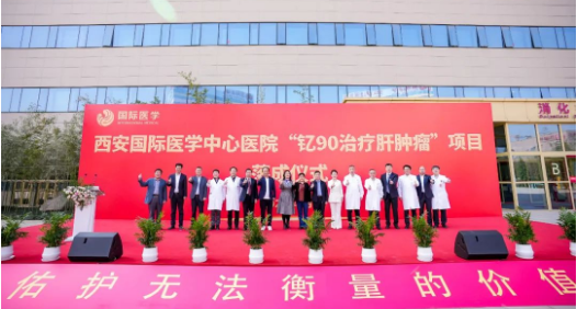 肝癌患者福音來(lái)了！釔-90治療肝腫瘤項(xiàng)目落地西安國(guó)際醫(yī)學(xué)中心醫(yī)院