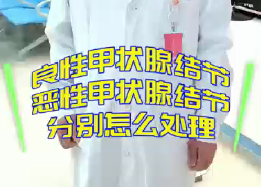 良性甲狀腺結(jié)節(jié)，惡性甲狀腺結(jié)節(jié)分別怎么處理？