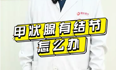甲狀腺有結(jié)節(jié)怎么辦？