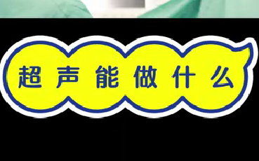 超聲能做什么？