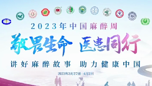 敬畏生命，醫(yī)患同行——我院開展“中國(guó)麻醉周”宣教活動(dòng)