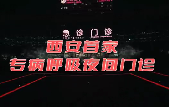 西安首家“呼吸夜間門診”開診！這些人下班后也能就醫(yī)了