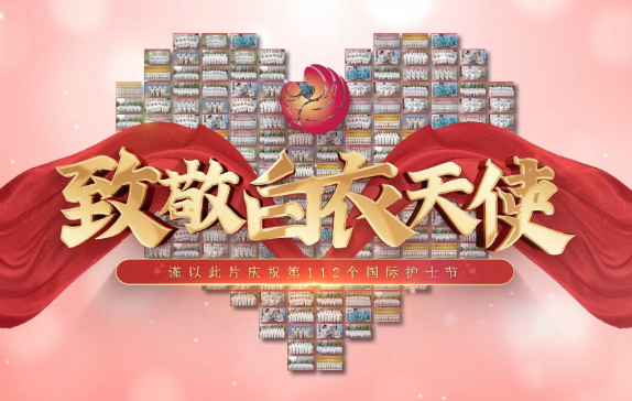 我是誰(shuí)？謹(jǐn)以此片慶祝第112個(gè)國(guó)際護(hù)士節(jié)