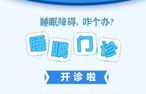 良好睡眠·健康人生，“睡眠醫(yī)學(xué)科門診”開診了！