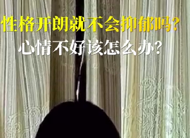 性格開朗就不會抑郁嗎？心情不好該怎么辦？