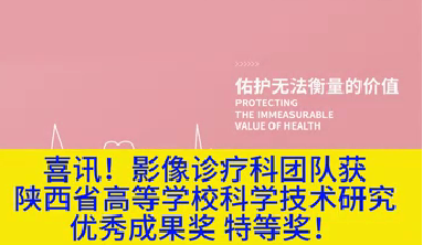喜訊！影像診療科團(tuán)隊(duì)獲陜西省高等學(xué)校科學(xué)技術(shù)研究?jī)?yōu)秀成果獎(jiǎng)特等獎(jiǎng)！