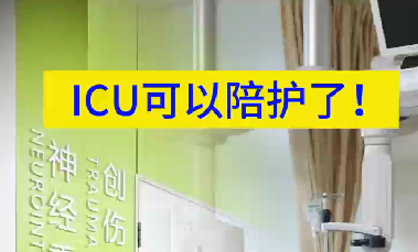 ICU可以陪護了！