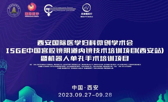 關注 | 明后兩天，這場國際級的婦科微創(chuàng)學術會將在西安召開