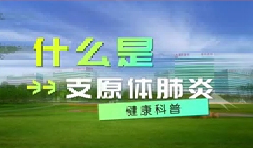 又到高發(fā)季！呼吸專家支招如何防治支原體肺炎