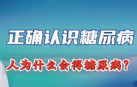 正確認識糖尿病 人為什么會得糖尿病？
