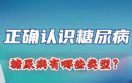 正確認(rèn)識(shí)糖尿病 糖尿病有哪些類(lèi)型？