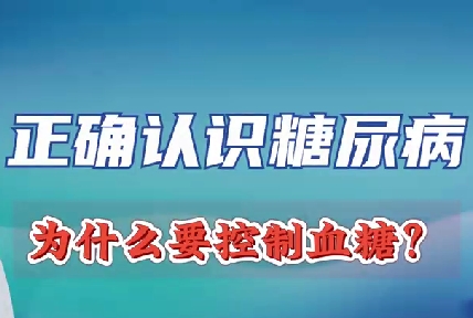正確認(rèn)識(shí)糖尿病 為什么要控制血糖？