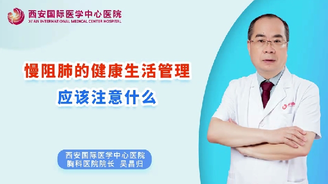 慢阻肺的健康生活管理應(yīng)該注意什么？
