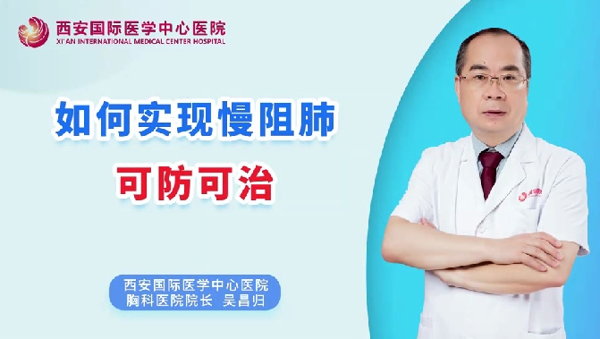 如何實(shí)現(xiàn)慢阻肺可防可治？