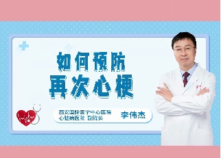 如何預(yù)防再次心梗？