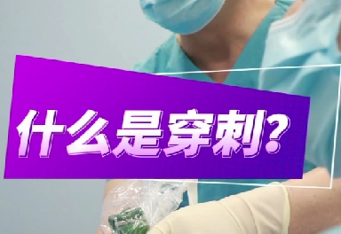 什么是穿刺？