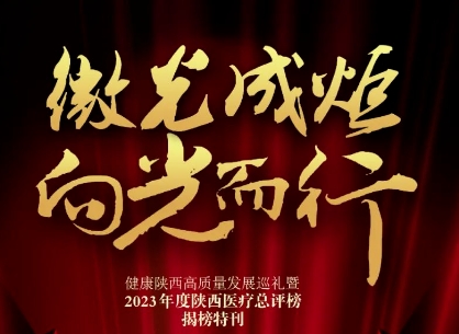 “2023年度陜西醫(yī)療總評榜”揭曉，我院喜獲多個獎項