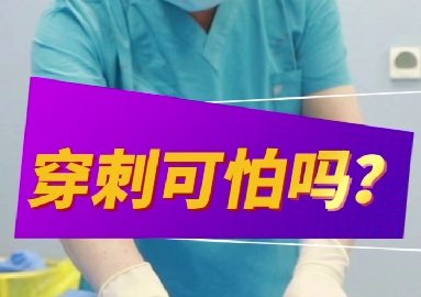穿刺可怕么？
