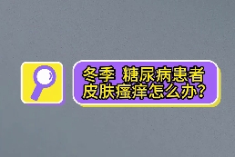 冬季，糖尿病患者皮膚瘙癢怎么辦？