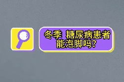 冬季，糖尿病患者能泡腳嗎？