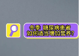 冬季，糖尿病患者如何適當增加營養(yǎng)？